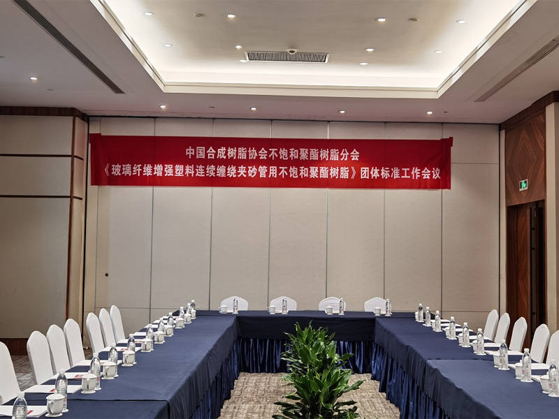 方鑫樹脂參與《玻璃纖維增強塑料連續纏繞夾砂管用不飽和聚酯樹脂》團體標準的制定